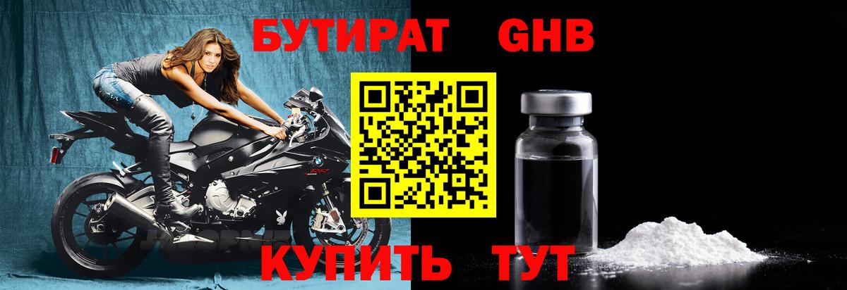 Бутират бутандиол  БУТИРАТ  Славгород  Вход с VPN 