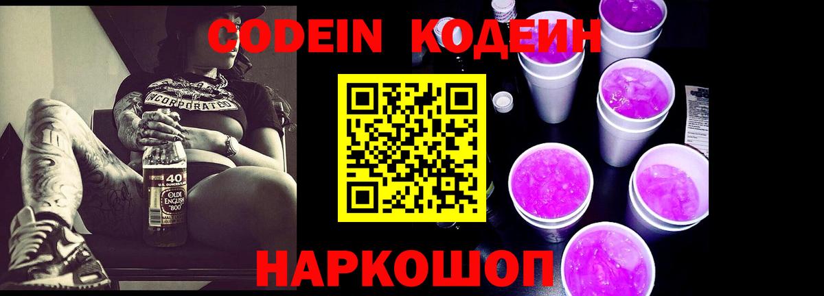 Кодеин Purple Drank Славгород